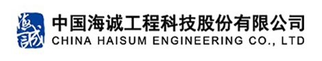 中国海诚工程科技股份有限公司