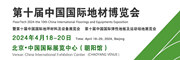 第九届中国国际地材博览会（地坪材料及设备展、弹性地材及运动场