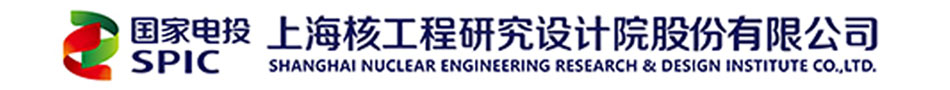 上海核工程研究设计院股份有限公司